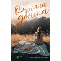 Книга Омріяна донька - Даян Чемберлен Vivat (9786171700550)