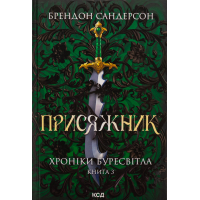 Книга Присяжник. Хроніки Буресвітла. Книга 3 - Брендон Сандерсон КСД (9786171513518)