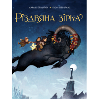 Книга Різдвяна зірка - Сара Б. Ельфґрен Видавництво РМ (9786178603410)