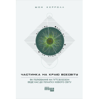 Книга Частинка на краю всесвіту - Шон Керролл Фабула (9786170955746)