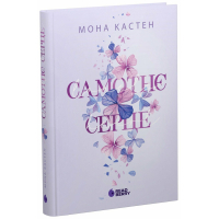 Книга Scarlet Luck. Самотнє серце. Книга 1 - Мона Кастен Readberry (9786170992680)