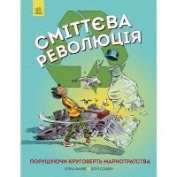 Книга Сміттєва революція. Порушуючи круговерть марнотратства - Еріка Файві, Білл Славін Жорж (9786170951649)