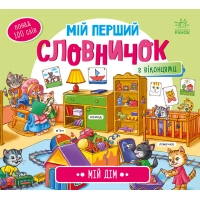 Книга Мій дім. Мій перший словничок Ранок (9789667510718)