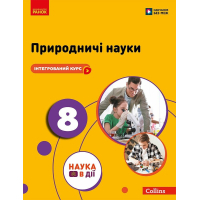 Підручник НУШ Природничі науки. 8 клас - Ю.І. Мандренко, Т.В. Лісіцкая, Ю.О. Омелянчук, Я.Ю. Шуляк Ранок (9786170995933)