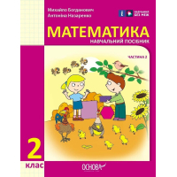 Навчальний посібник Математика. Для 2 класу ЗЗСО. У 3-х частинах. Частина 2 - І.В. Богданович, А.А. Назаренко Ранок (9786170042620)