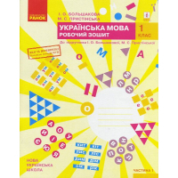 Робочий зошит НУШ Українська мова. 1 клас. До під. І. О. Большакової, М. С. Пристінської. У 2 част. Частина 1 Ранок (9786170946638)