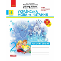 Робочий зошит Українська мова та читання. 2 клас. До підручника Вашуленка М. Частина 2 - В.І. Лиженко Ранок (9786170996961)