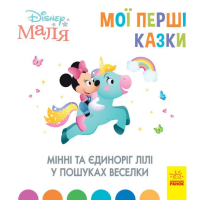 Книга Мінні та єдиноріг Лілі у пошуках веселки. Disney Маля. Мої перші казки Ранок (9786170966605)