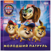 Книга Молодший Патруль. Щенячий Патруль. Історії Ранок (9786177846634)
