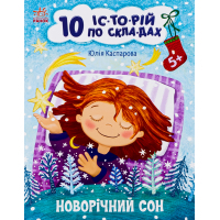 Книга Новорічний сон. 10 історій по складах - Ю.В. Каспарова Ранок (9786170980113)