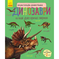 Книга Динозаври та інші доісторичні тварини. Енциклопедія дошкільника Ранок (9786170950666)