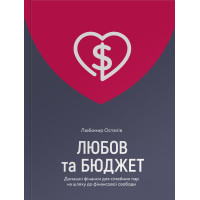 Книга Любов та бюджет. Домашні фінанси для сімейних пар на шляху до фінансової свободи - Л. Остапів Yakaboo Publishing (9786177544974)