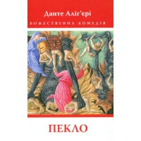 Книга Божественна комедія. Пекло - Данте Аліг'єрі Астролябія (9786176642688)