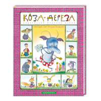 Книга Коза-дереза А-ба-ба-га-ла-ма-га (9786175850251)