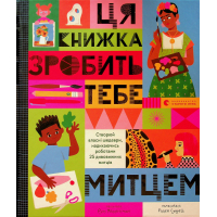 Книга Ця книжка зробить тебе митцем - Рут Міллінґтон Видавництво Старого Лева (9789664483237)
