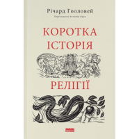 Книга Коротка історія релігії - Річард Голловей Наш Формат (9786178115876)
