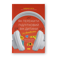 Книга Як пережити підлітковий вік дитини і не збожеволіти - Найджел Латта Наш Формат (9786178441432)