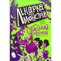 Книга Лікарка для монстрів. Огидний порятунок. Книга 2 - Джон Келлі Ранок (9786170974563)