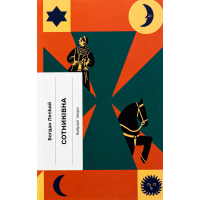 Книга Сотниківна. Вибрані твори - Богдан Лепкий Ще одну сторінку (9786175222256)
