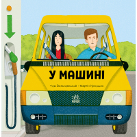Книга У машині - Том Вельчовський Ранок (9789667617370)