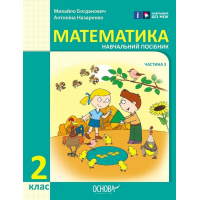 Навчальний посібник Математика. Для 2 класу ЗЗСО. У 3-х частинах. Частина 3 - І.В. Богданович, А.А. Назаренко Ранок (9786170042637)