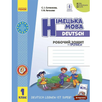 Робочий зошит Німецька мова. 1 клас. до підруч. "Німецька мова. 1 клас. Deutsch lernen ist super!" Ранок (9786170945365)