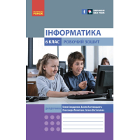 Робочий зошит НУШ Інформатика. 6 клас. До підручника Бондаренко О.О. та ін. Ранок (9786170983329)