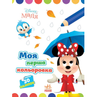 Книга Моя перша кольоровка. Мінні. Disney Маля Ранок (9789667504090)