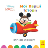 Книга Disney Маля. Мої перші історії. Нарешті канікули! Ранок (9786170966612)