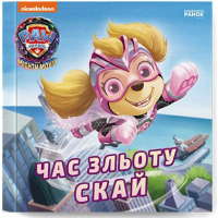 Книга Час зльоту Скай. Щенячий Патруль. Історії Ранок (9786177846627)