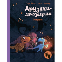 Книга Секрет. Друзяки-динозаврики - Ларс Мелє Ранок (9786170977113)