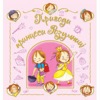 Книга Пригоди принцеси Розумниці - Фабєнн Бланшю Ранок (9786178772406)