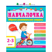 Збірник завдань АРТ Навчалочка. 2-3 роки Активний розвиток талантів (9786170944634)
