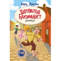 Книга Детектив Блюмквіст ризикує. Книга 2 - Астрід Ліндґрен Видавництво РМ (9786178639808)