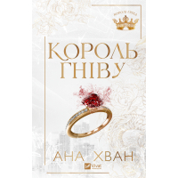 Книга Король гніву (Королі гріха #1) - Ана Хван Vivat (9786171713963)