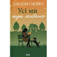 Книга Усі ми тут живемо - Джоджо Мойєс КСД (9786171516298)