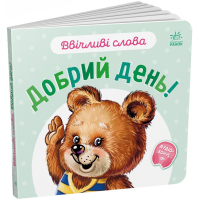 Книга Ввічливі слова. Добрий день! - Геннадій Меламед Ранок (9789667514792)