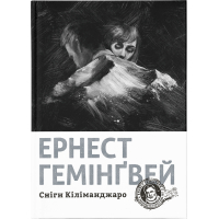 Книга Сніги Кіліманджаро - Ернест Гемінґвей Видавництво Старого Лева (9786176797500)