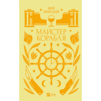 Книга Майстер корабля - Юрій Яновський Vivat (9786171701090)
