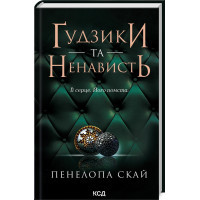 Книга Ґудзики та ненависть. Книга 2 - Пенелопа Скай КСД (9786171506312)