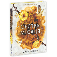 Книга Сага сестер-відьом. Сестра Місяця. Книга 2 - Мара Вульф Readberry (9786170993373)