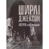 Книга Лотерея та інші оповідання - Ширлі Джексон Жорж (9786178287030)