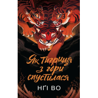 Книга Співучі Узгіря. Як тигриця з гори спустилася. Книга 2 - Нґі Во Жорж (9786178287658)