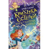 Книга Крихітка Єстедей і буря в чайній чашці. Книга 1 - Енді Саґар Ранок (9786170981233)