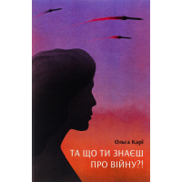 Книга Та що ти знаєш про війну?! - Ольга Карі Ще одну сторінку (9786175221648)