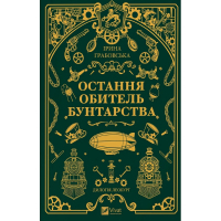 Книга Остання обитель бунтарства (Леобург #1) - Ірина Грабовська Vivat (9786171713468)