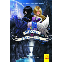 Книга Школа Добра і Зла. Книга 1 - Зоман Чейнані Ранок (9786170932907)