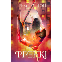 Книга Френкі - Грем Нортон Yakaboo Publishing (9786178225810)