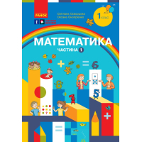 Навчальний посібник Математика. Для 1 класу ЗЗСО. У 3-х частинах. Частина 1 - С.О. Скворцова, О.В. Онопрієнко Ранок (9786170982575)