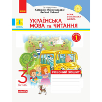 Робочий зошит НУШ ДИДАКТА Українська мова та читання. 3 клас. У 2-х частинах. Частина 1 - Н.О. Воскресенська Ранок (9786170965820)